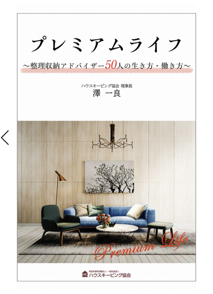 電子書籍「プレミアムライフ　整理収納アドバンザー50人の生き方・働き方」に掲載して頂きました。