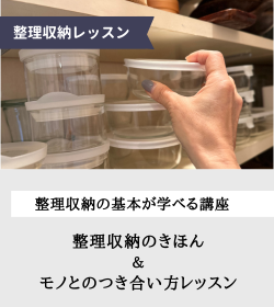 整理収納のきほん＆モノとのつき合い方レッスン