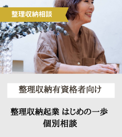 「整理収納 有資格者向け」
整理収納起業はじめの一歩　個別相談