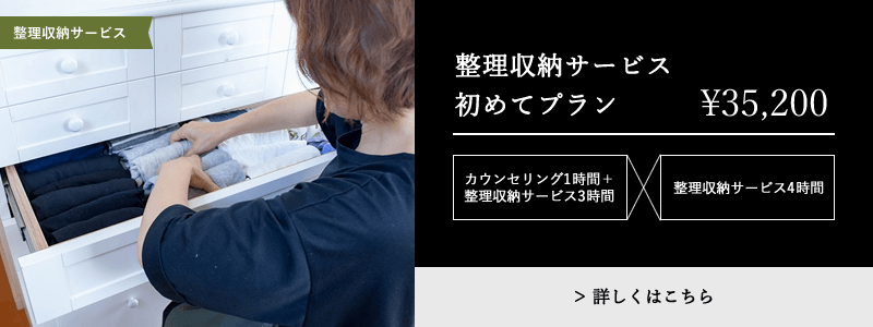 整理収納サービス初めてプラン