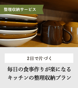 2日で片づく　毎日の食事作りが楽になる　
キッチンの整理収納プラン