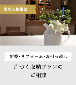 全2回　新築・リフォーム・お引っ越し　
収納プランのセカンドオピニオン